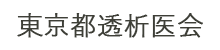 東京都透析医会